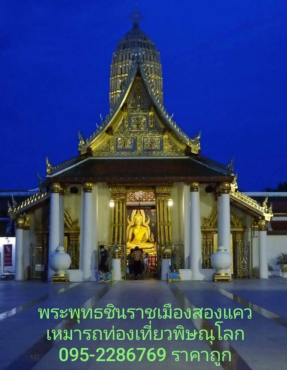 เหมารถท่องเที่ยว สักการะ ไหว้พระพุทธชินราช จังหวัดพิษณุโลก เมืองสองแคว 095-2286769 ทีมงานคุณภาพ
